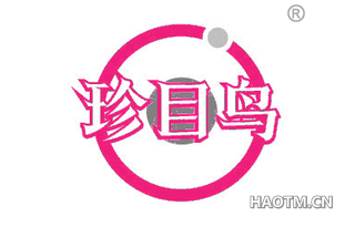 珍目鸟