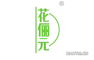 花俪元