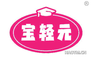 宝轻元
