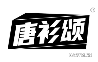 唐衫颂