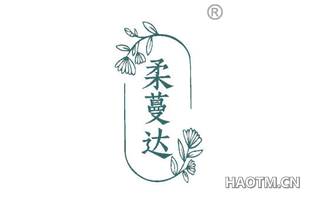 柔蔓达