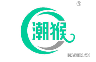 潮猴