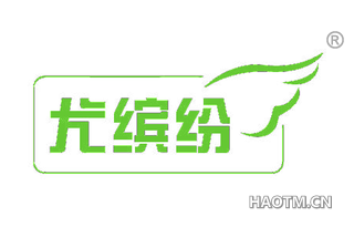 尤缤纷