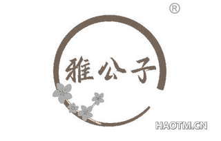 雅公子