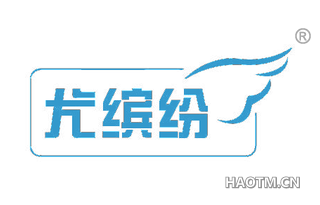 尤缤纷