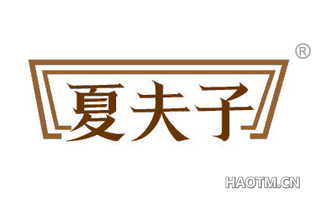 夏夫子