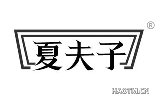 夏夫子