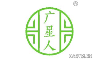 广星人