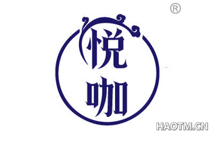 悦咖