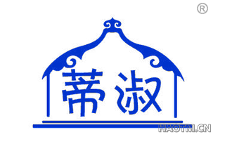 蒂淑