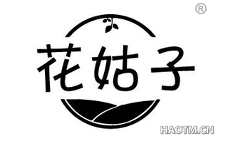 花姑子