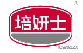 培妍士