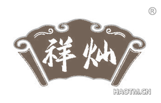 祥灿