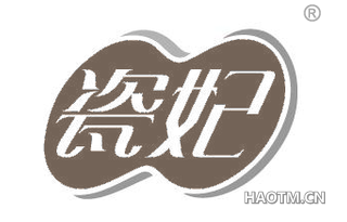 瓷妃