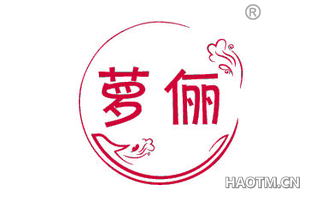 萝俪