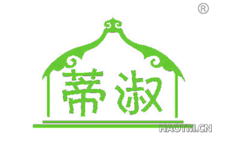 蒂淑