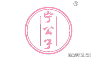 宁公子