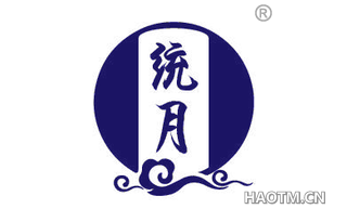 统月