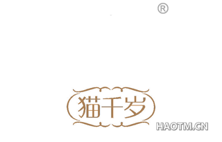 猫千岁