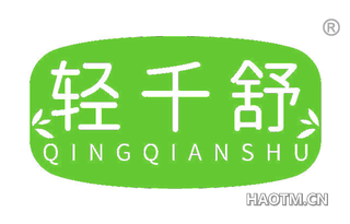 轻千舒