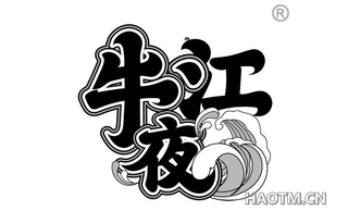 牛江夜
