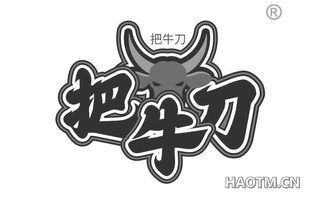 把牛刀