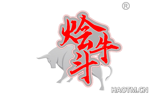 烩牛斗