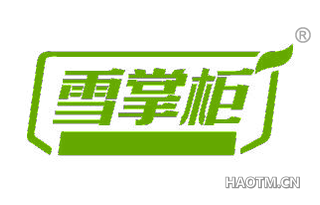 雪掌柜