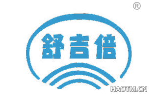 舒吉倍