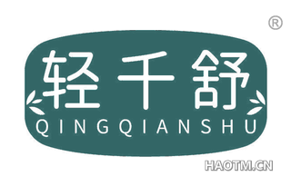 轻千舒