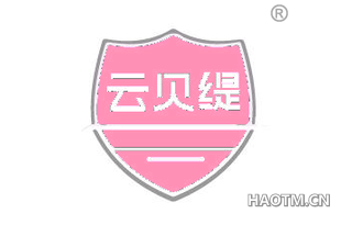 云贝缇