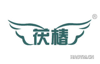 茯椿