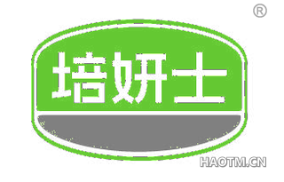 培妍士