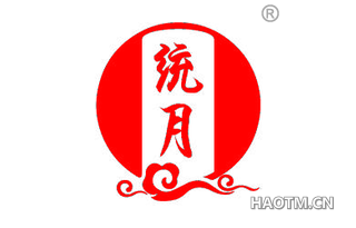 统月