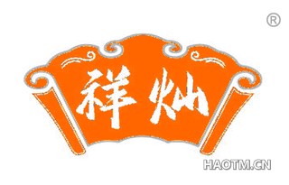 祥灿