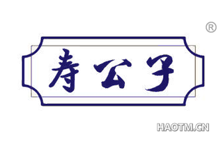 寿公子