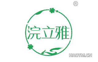 浣立雅