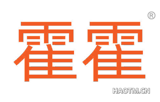 霍霍