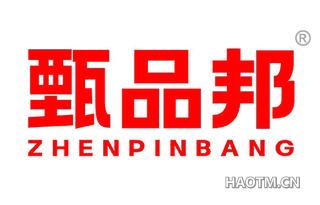 甄品邦