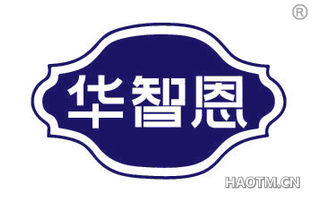 华智恩
