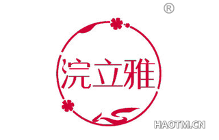 浣立雅