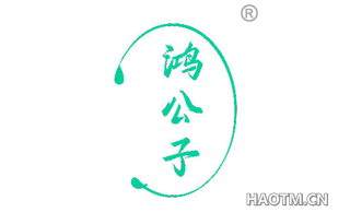 鸿公子