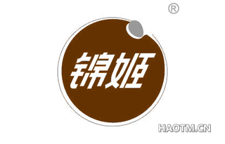 锦姬