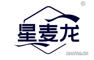 星麦龙