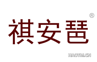 祺安琶