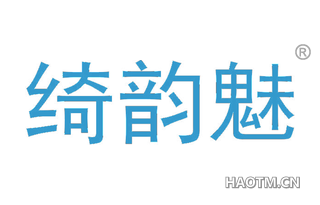 绮韵魅