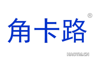 角卡路