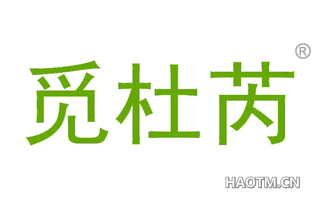 觅杜芮