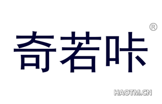 奇若咔
