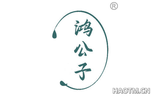 鸿公子